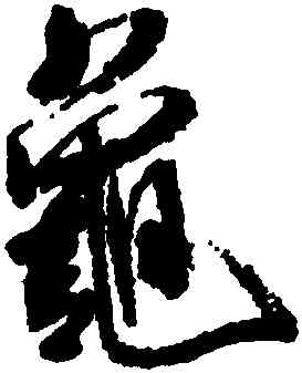 龜,米芾,書法字典